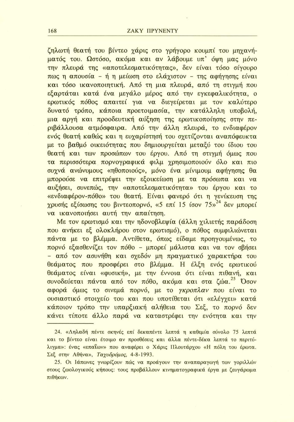 Από τη μια πλευρά, από τη στιγμή που εξαρτάται κατά ένα μεγάλο μέρος από την εγκεφαλικότητα, ο ερωτικός πόθος απαιτεί για να διεγεΐρεται με τον καλύτερο δυνατό τρόπο, κάποια προετοιμασία, την