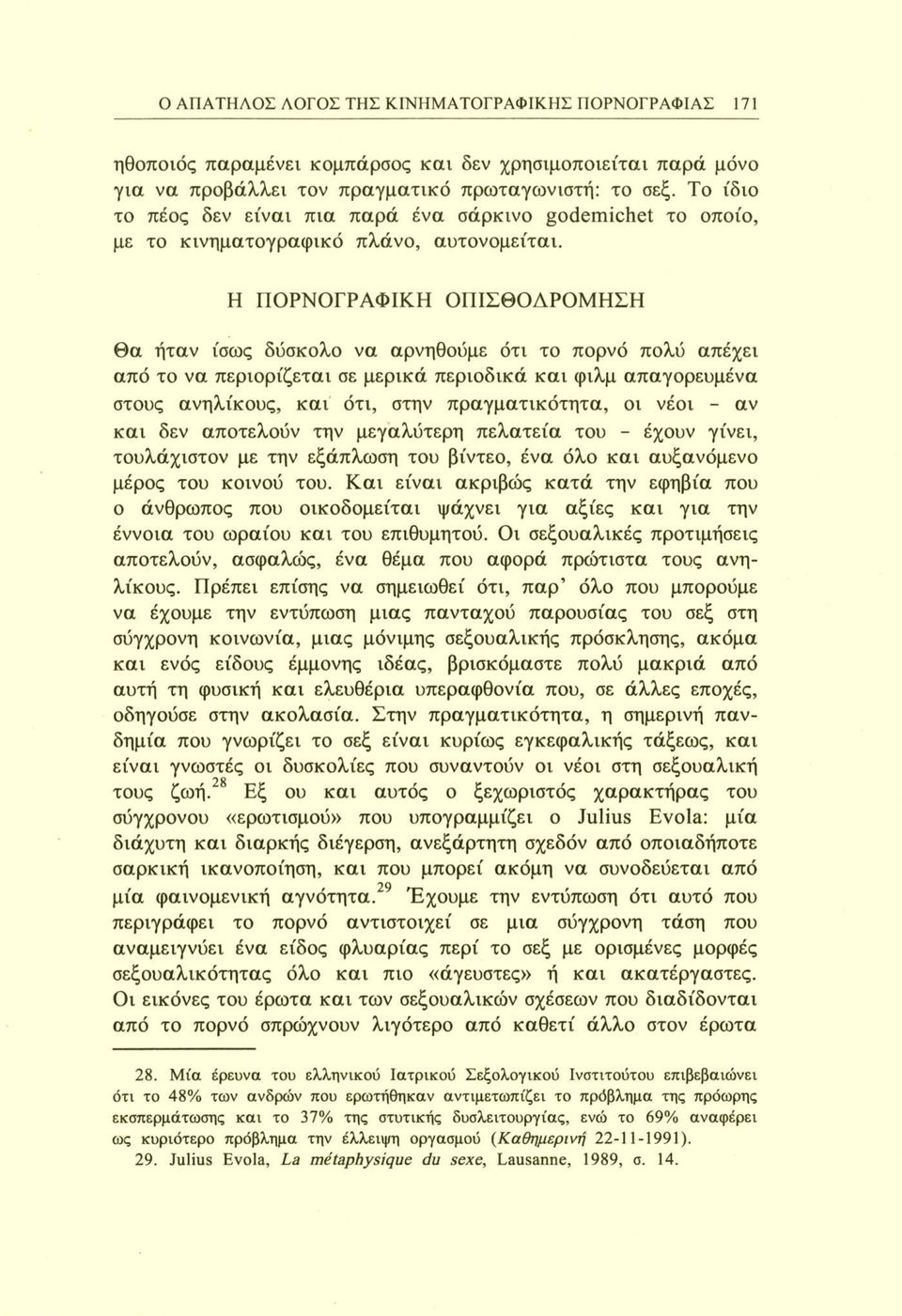 Η ΠΟΡΝΟΓΡΑΦΙΚΗ ΟΠΙΣΘΟΔΡΟΜΗΣΗ Θα ήταν ίσως δύσκολο να αρνηθούμε ότι το πορνό πολύ απέχει από το να περιορίζεται σε μερικά περιοδικά και φιλμ απαγορευμένα στους ανηλίκους, και ότι, στην πραγματικότητα,