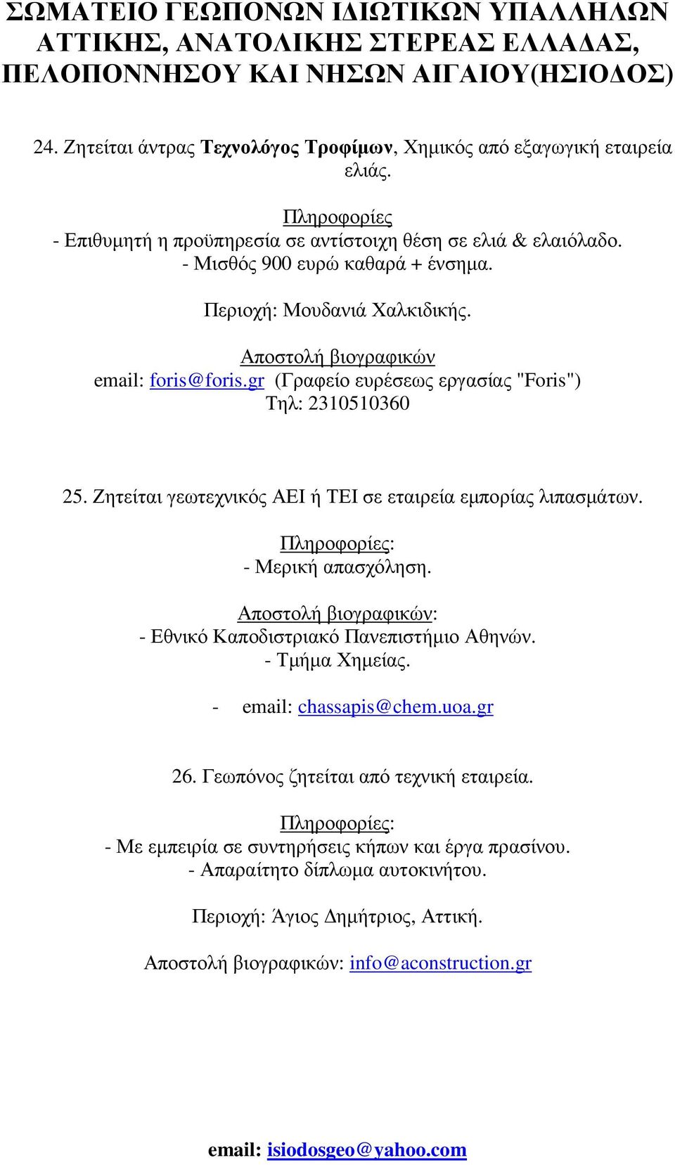 Ζητείται γεωτεχνικός ΑΕΙ ή ΤΕΙ σε εταιρεία εµπορίας λιπασµάτων. Πληροφορίες: - Μερική απασχόληση. Αποστολή βιογραφικών: - Εθνικό Καποδιστριακό Πανεπιστήµιο Αθηνών. - Τµήµα Χηµείας.