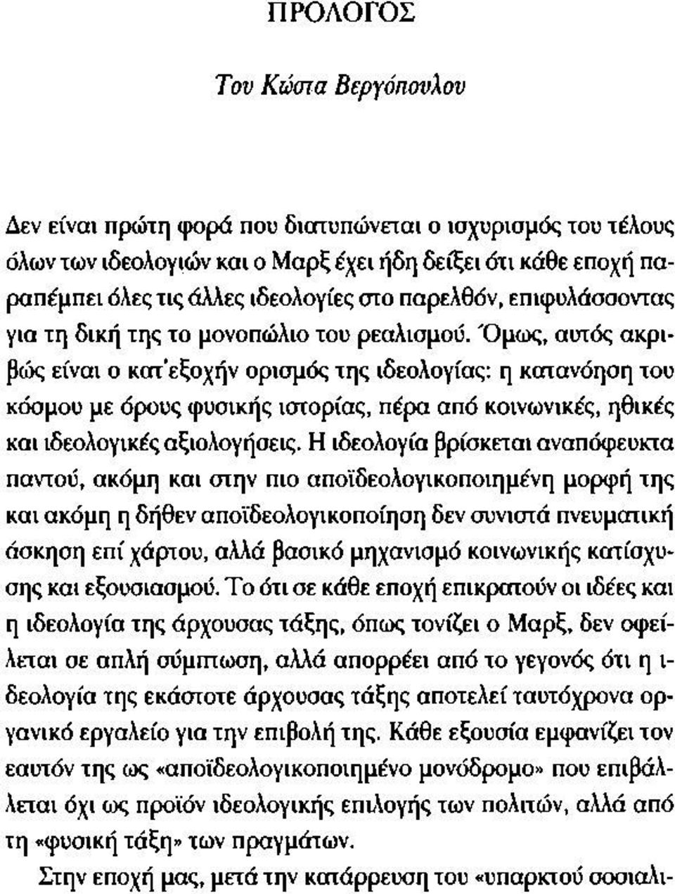 Όμως, αυτός ακριβώς είναι ο κατεξοχήν ορισμός της ιδεολογίας: η κατανόηση του κόσμου με όρους φυσικής ιστορίας, πέρα από κοινωνικές, ηθικές και ιδεολογικές αξιολογήσεις.