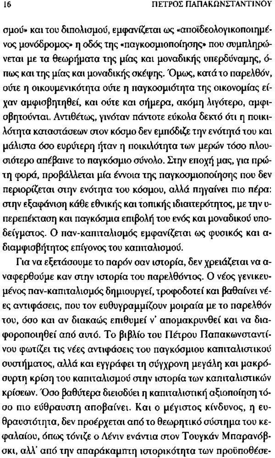 Όμως, κατά το παρελθόν, ούτε η οικουμενικότητα ούτε η παγκοσμιότητα της οικονομίας είχαν αμφισβητηθεί, και ούτε και σήμερα, ακόμη λιγότερο, αμφισβητούνται.