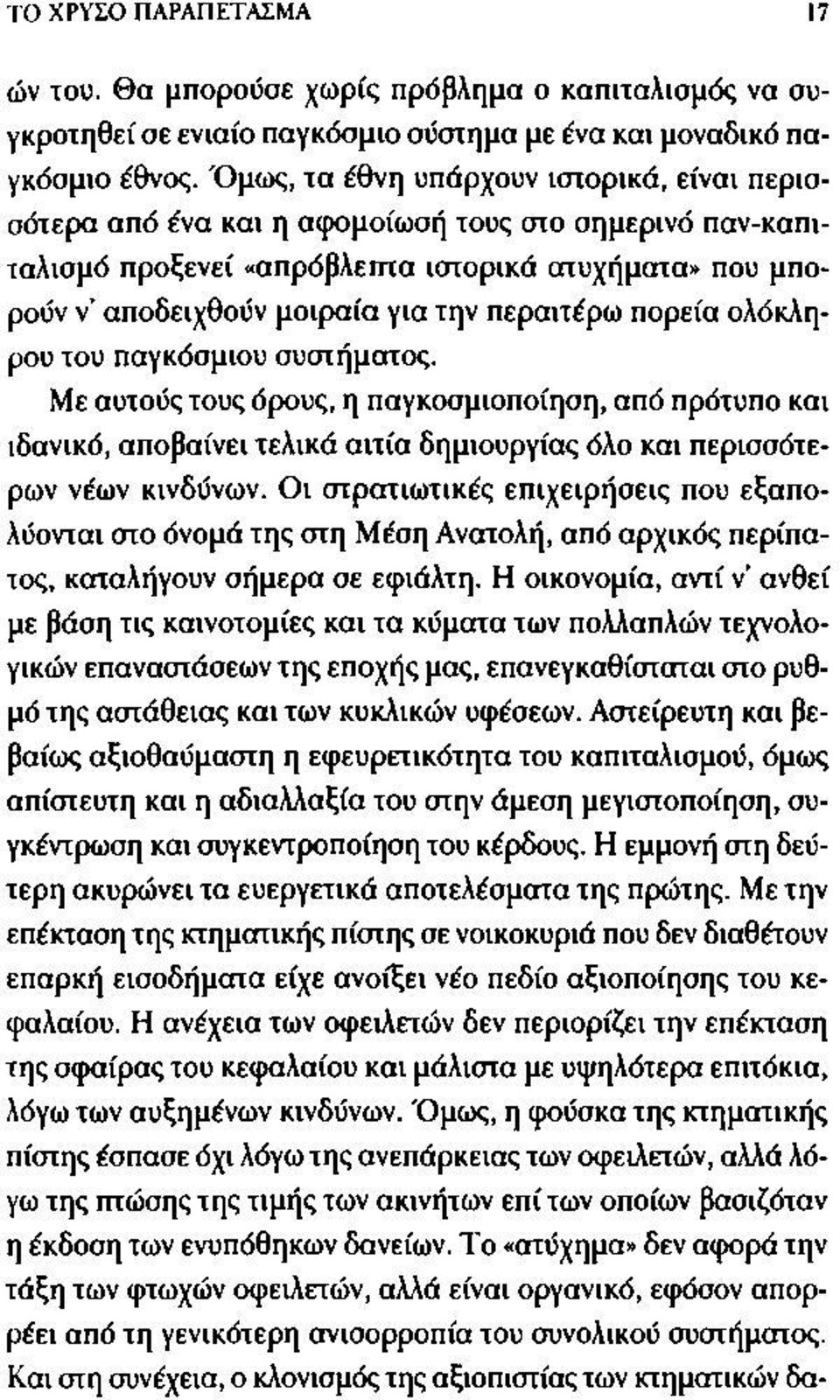 περαιτέρω πορεία ολόκληρου του παγκόσμιου συστήματος. Με αυτούς τους όρους, η παγκοσμιοποίηση, από πρότυπο και ιδανικό, αποβαίνει τελικά αιτία δημιουργίας όλο και περισσότερων νέων κινδύνων.