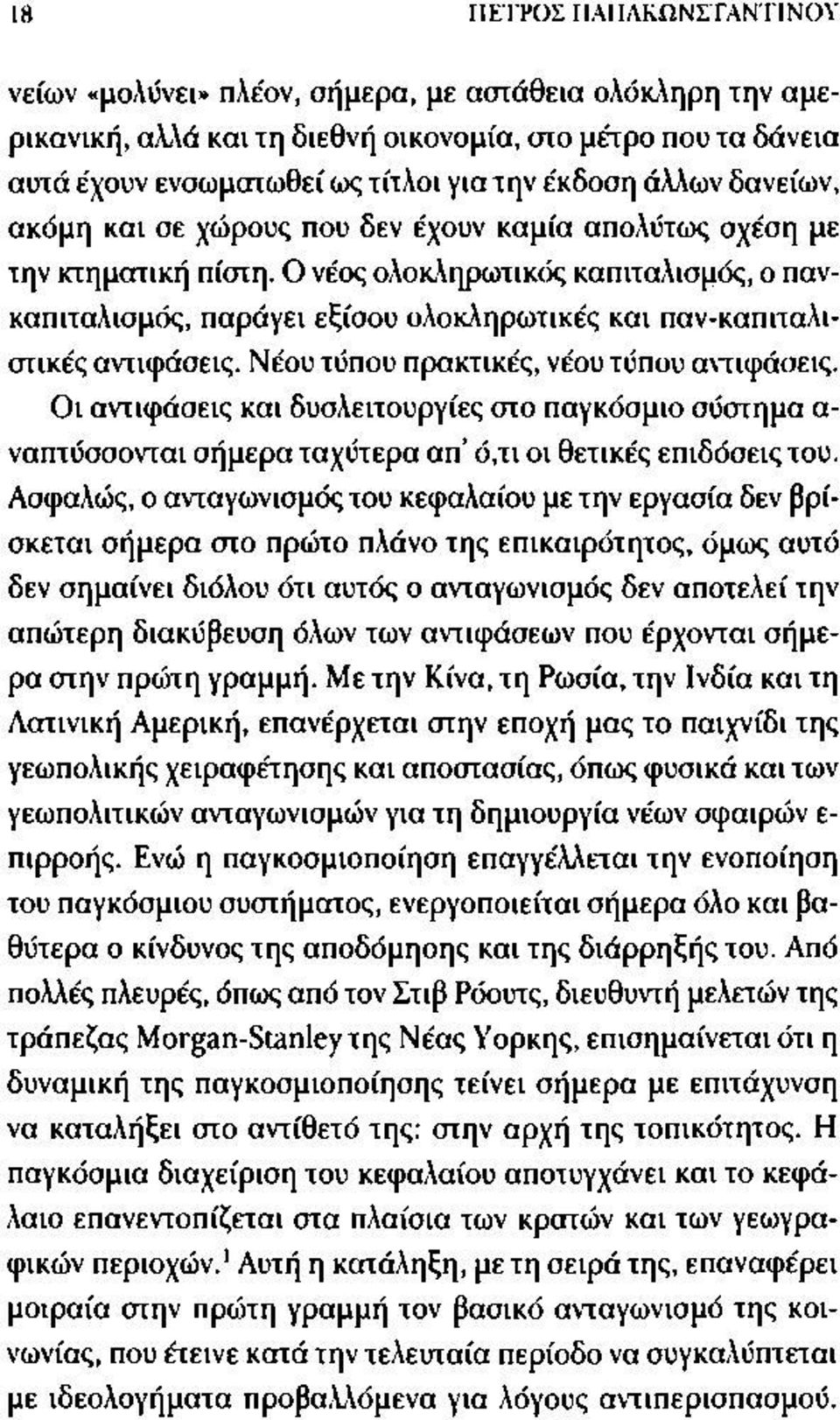 Ο νέος ολοκληρωτικός καπιταλισμός, ο παν- καπιταλισμός, παράγει εξίσου ολοκληρωτικές και παν-καπιταλι- στικές αντιφάσεις. Νέου τύπου πρακτικές, νέου τύπου αντιφάσεις.