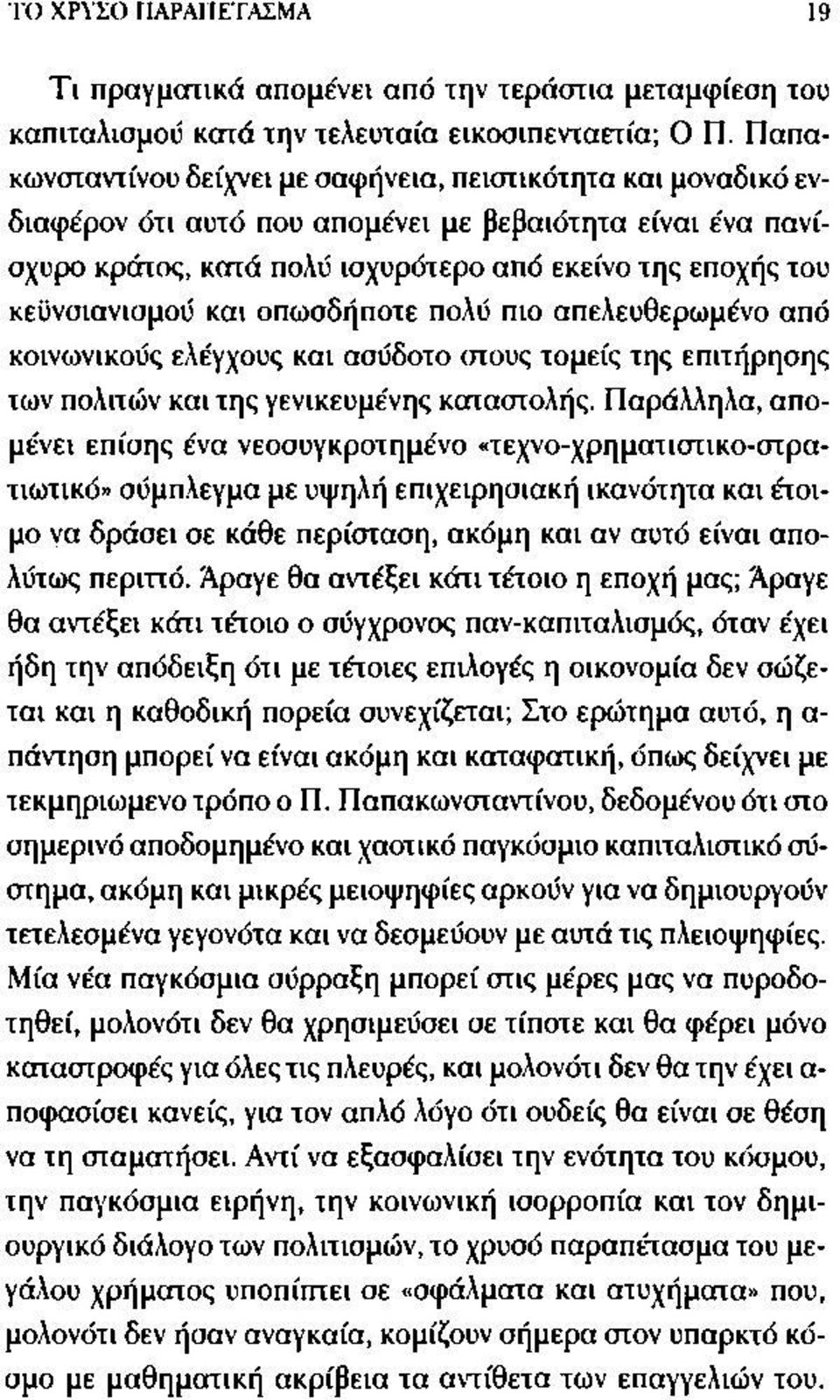 και οπωσδήποτε πολύ πιο απελευθερωμένο από κοινωνικούς ελέγχους και ασύδοτο στους τομείς της επιτήρησης των πολιτών και της γενικευμένης καταστολής.