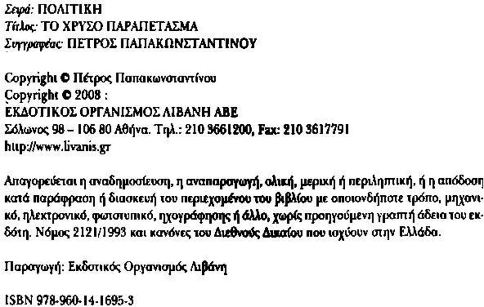 gr Απαγορεύεται η αναδημοσίευση, η αναπαραγωγή, ολική, μερική ή περιληπτική, ή η απόδοση κατά παράφραση ή διασκευή του περιεχομένου του βιβλίου με οποιονδήπστε