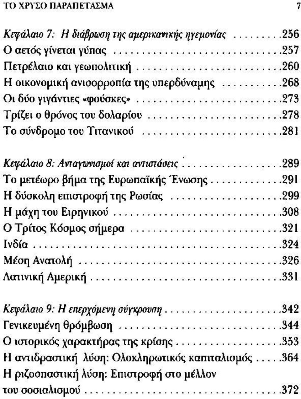 .. 291 Η δύσκολη επιστροφή της Ρωσίας...299 Η μάχη του Ειρηνικού...308 Ο Τρίτος Κόσμος σ ή μ ερ α... 321 Ιν δ ία...324 Μέση Ανατολή...326 Λατινική Αμερική.