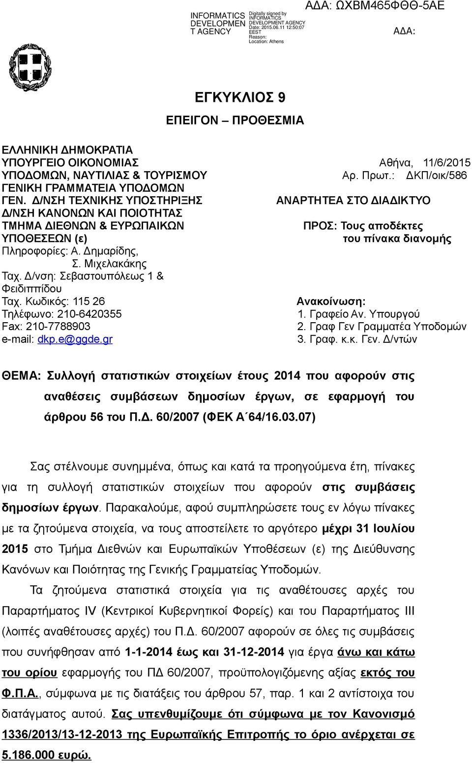 Μιχελακάκης Ταχ. Δ/νση: Σεβαστουπόλεως 1 & Φειδιππίδου Ταχ. Κωδικός: 115 26 Ανακοίνωση: Τηλέφωνο: 210-6420355 1. Γραφείο Αν. Υπουργού Fax: 210-7788903 2. Γραφ Γεν Γραμματέα Υποδομών e-mail: dkp.