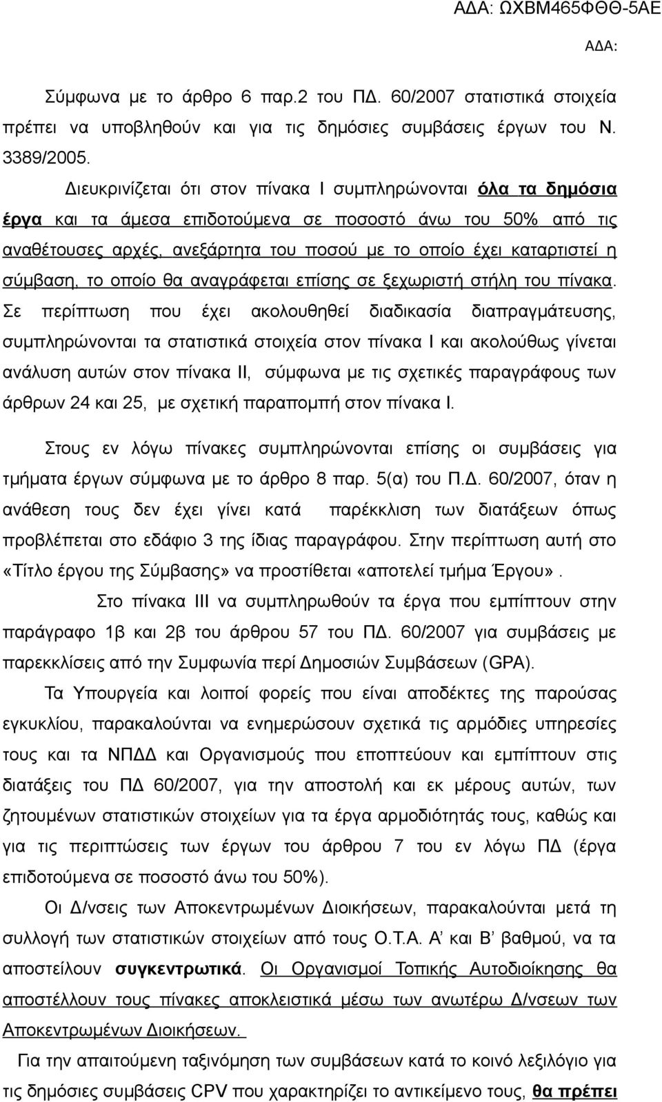 σύμβαση, το οποίο θα αναγράφεται επίσης σε ξεχωριστή στήλη του πίνακα.