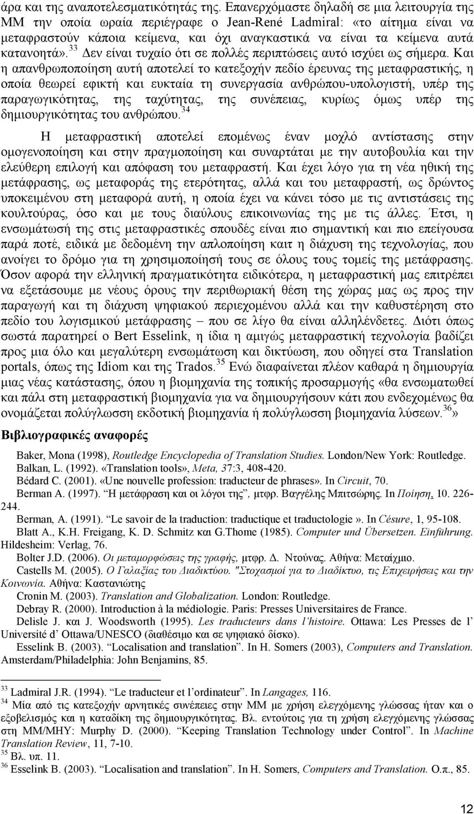 33 εν είναι τυχαίο ότι σε πολλές περιπτώσεις αυτό ισχύει ως σήµερα.