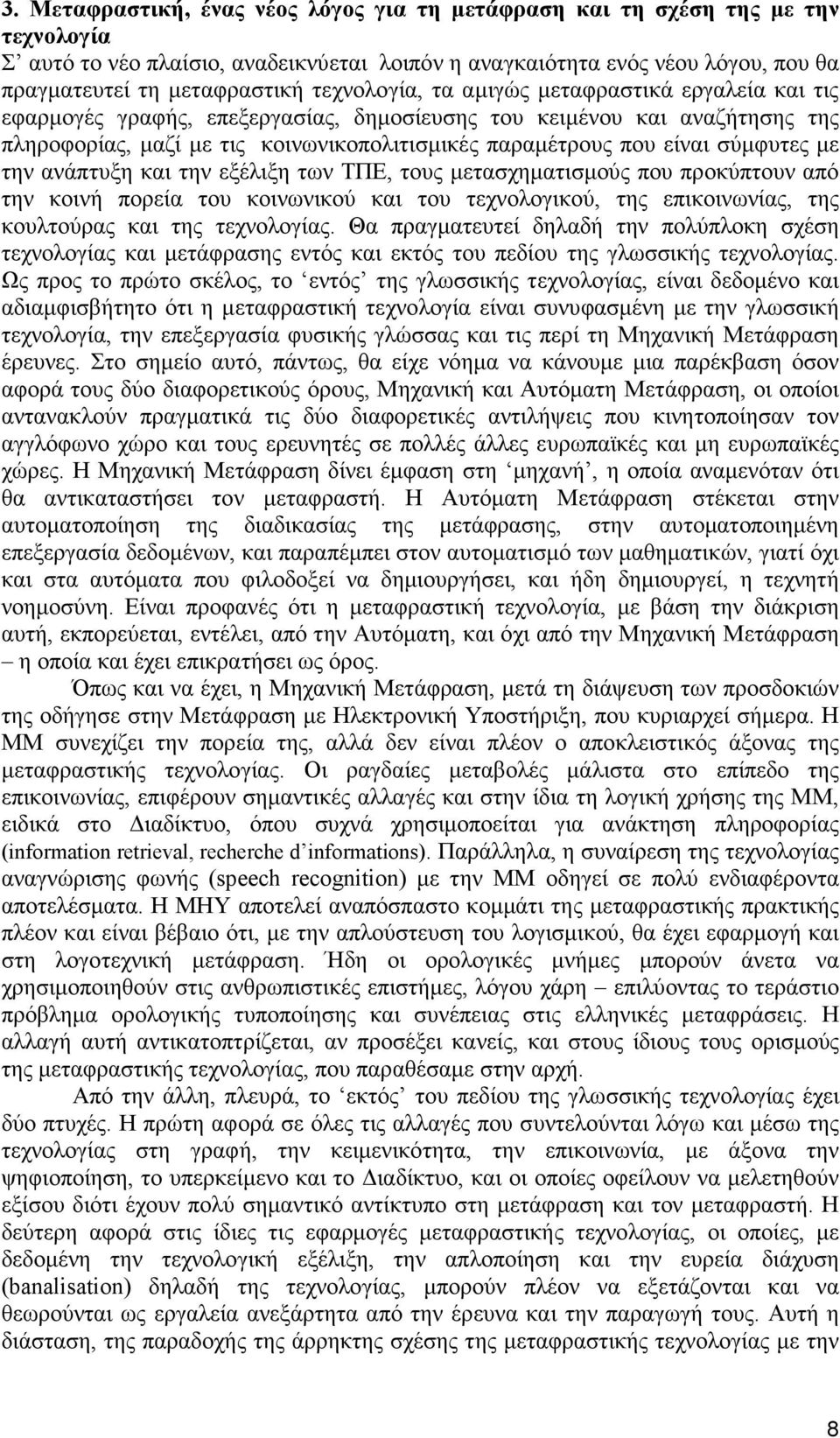 σύµφυτες µε την ανάπτυξη και την εξέλιξη των ΤΠΕ, τους µετασχηµατισµούς που προκύπτουν από την κοινή πορεία του κοινωνικού και του τεχνολογικού, της επικοινωνίας, της κουλτούρας και της τεχνολογίας.