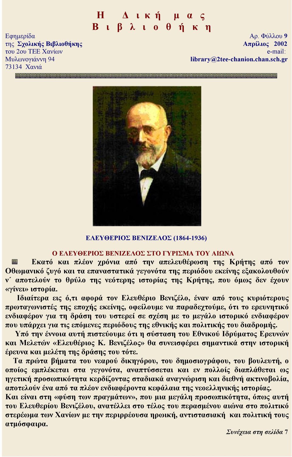 της περιόδου εκείνης εξακολουθούν ν αποτελούν το θρύλο της νεότερης ιστορίας της Κρήτης, που όµως δεν έχουν «γίνει» ιστορία.