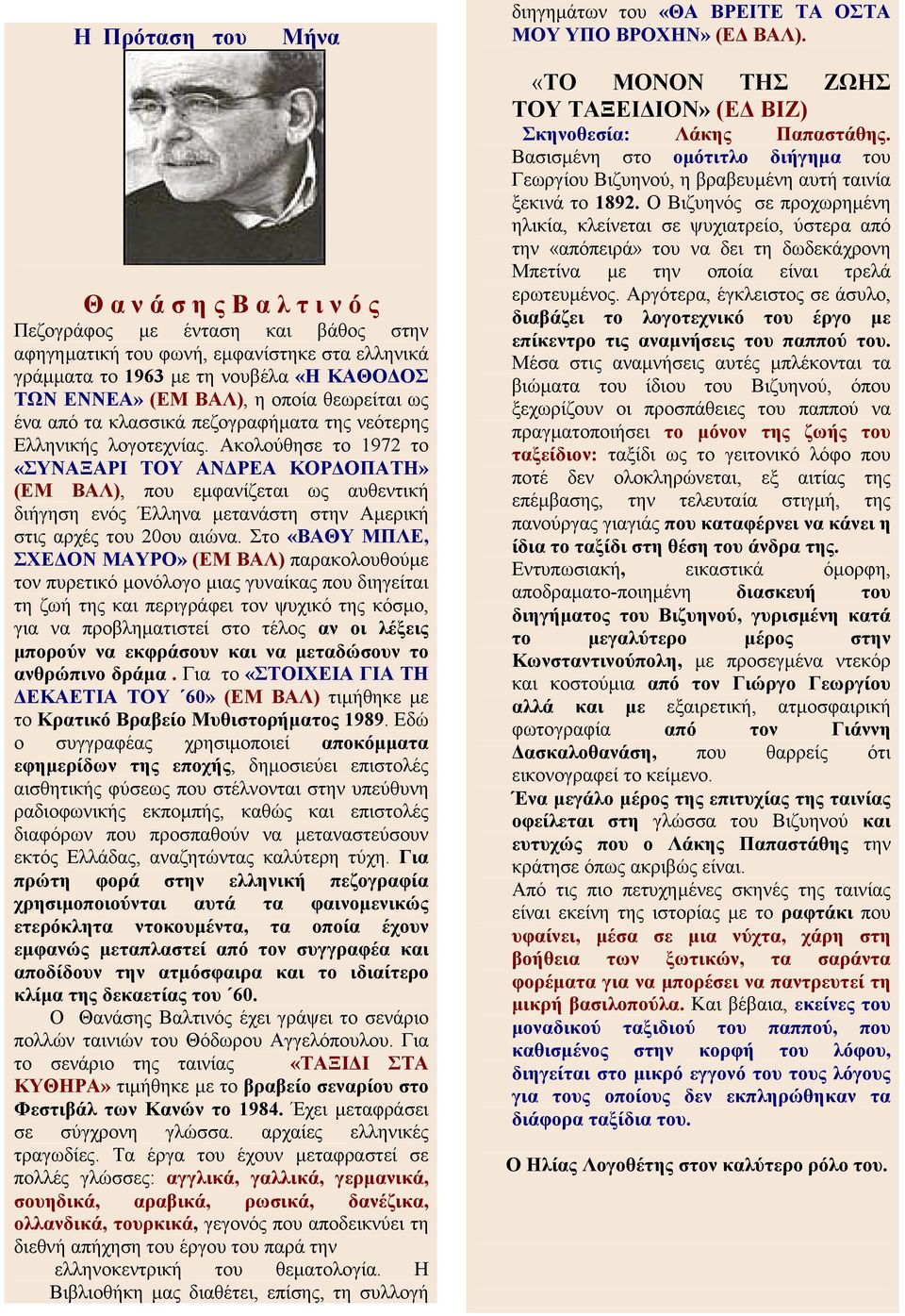 ένα από τα κλασσικά πεζογραφήµατα της νεότερης Ελληνικής λογοτεχνίας.