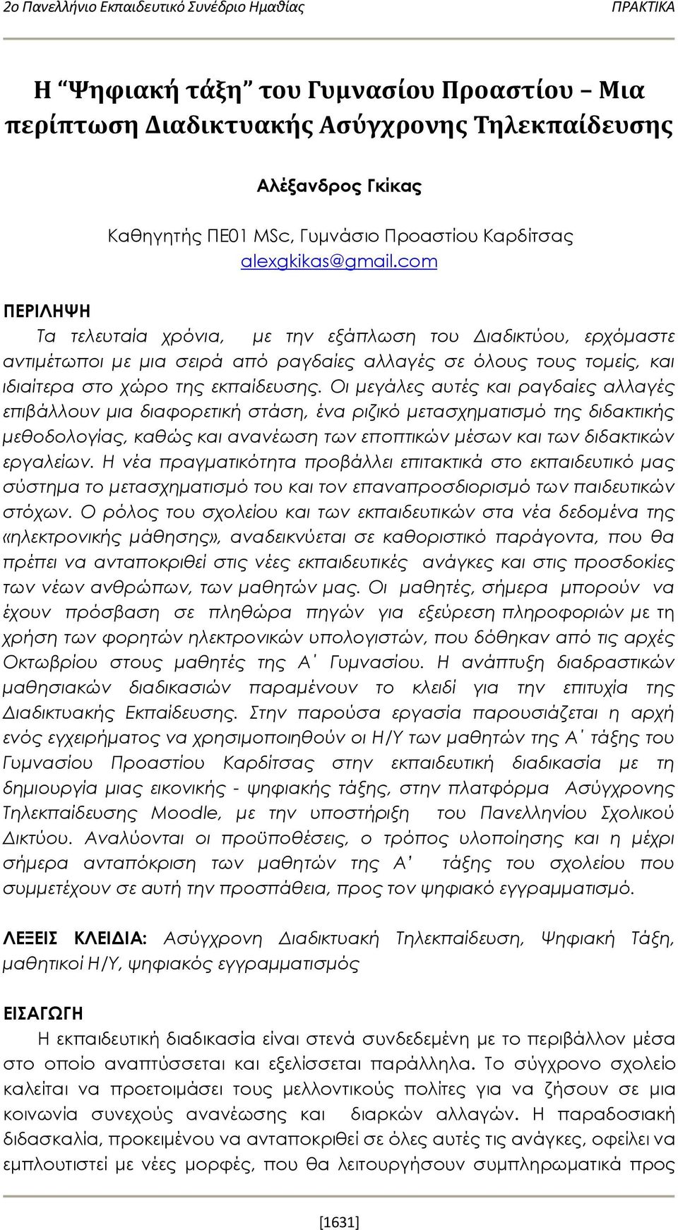 com ΠΕΡΙΛΗΨΗ Τα τελευταία χρόνια, με την εξάπλωση του Διαδικτύου, ερχόμαστε αντιμέτωποι με μια σειρά από ραγδαίες αλλαγές σε όλους τους τομείς, και ιδιαίτερα στο χώρο της εκπαίδευσης.