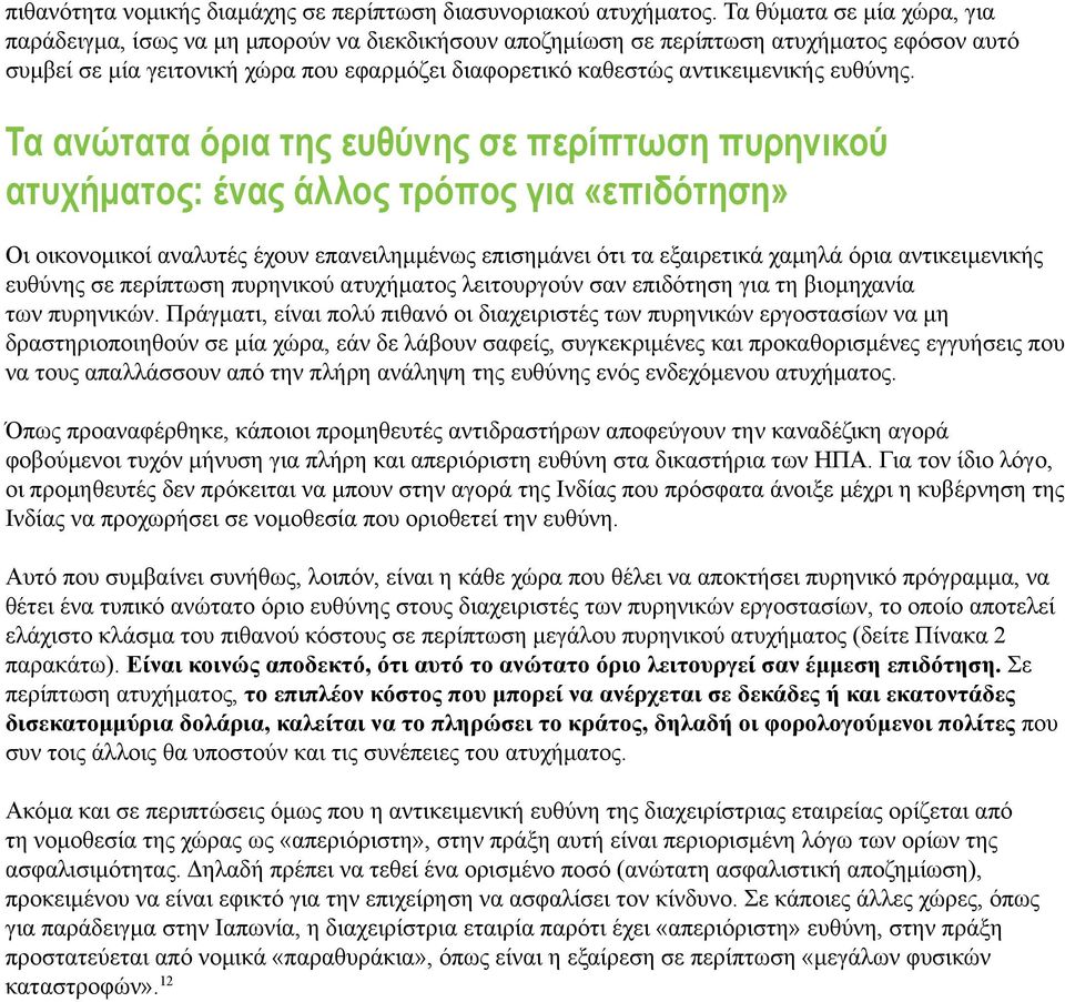 ευθύνης.