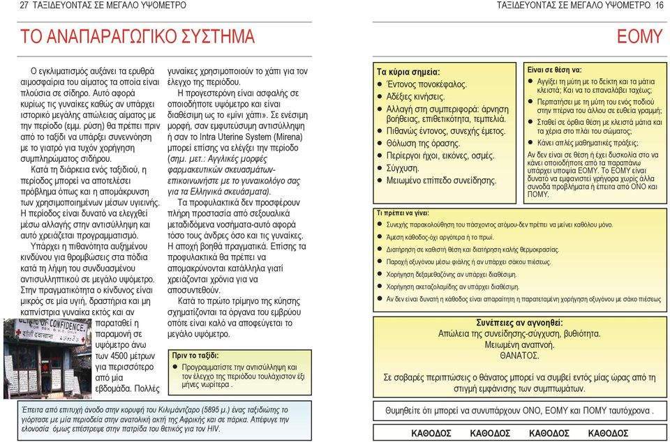 ρύση) θα πρέπει πριν από το ταξίδι να υπάρξει συνεννόηση µε το γιατρό για τυχόν χορήγηση συµπληρώµατος σιδήρου.