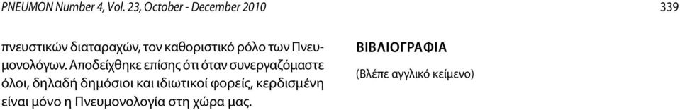 ρόλο των Πνευμονολόγων.