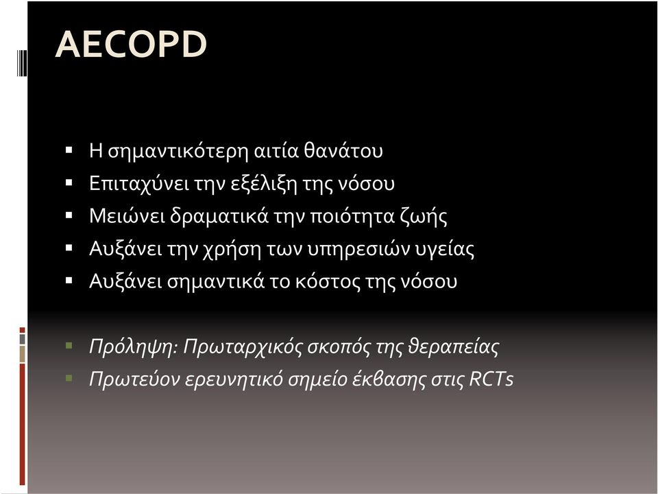 υπηρεσιών υγείας Αυξάνει σημαντικά το κόστος της νόσου Πρόληψη: