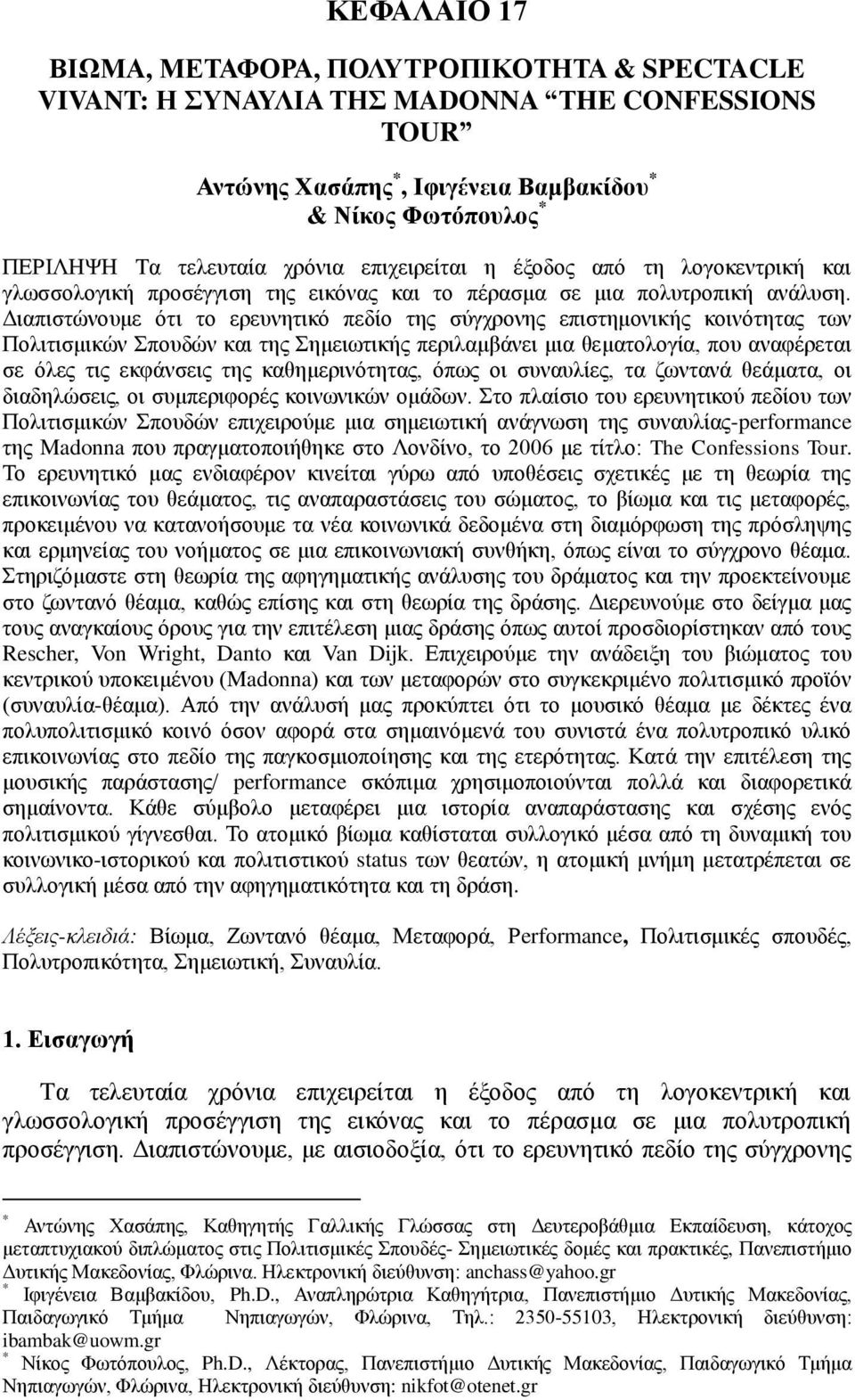 Γηαπηζηώλνπκε όηη ην εξεπλεηηθό πεδίν ηεο ζύγρξνλεο επηζηεκνληθήο θνηλόηεηαο ησλ Πνιηηηζκηθώλ πνπδώλ θαη ηεο εκεησηηθήο πεξηιακβάλεη κηα ζεκαηνινγία, πνπ αλαθέξεηαη ζε όιεο ηηο εθθάλζεηο ηεο