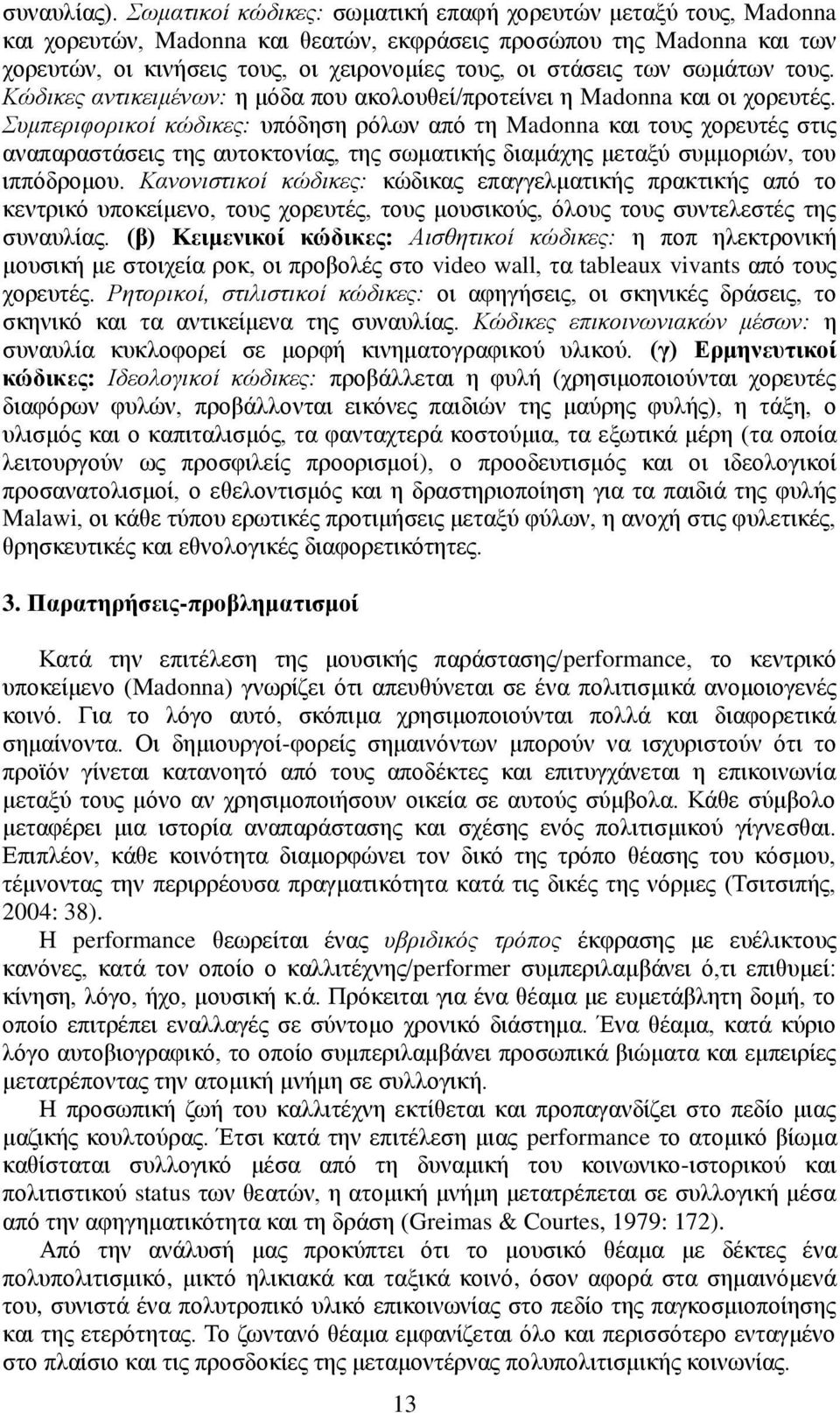 ζσκάησλ ηνπο. Κώδηθεο αληηθεηκέλσλ: ε κόδα πνπ αθνινπζεί/πξνηείλεη ε Madonna θαη νη ρνξεπηέο.