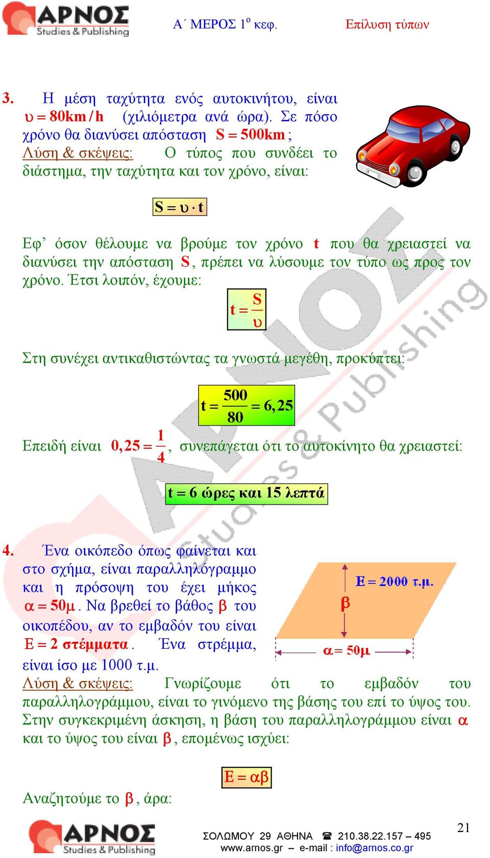 απόσταση S, πρέπει να λύσυµε τν τύπ ως πρς τν χρόν.