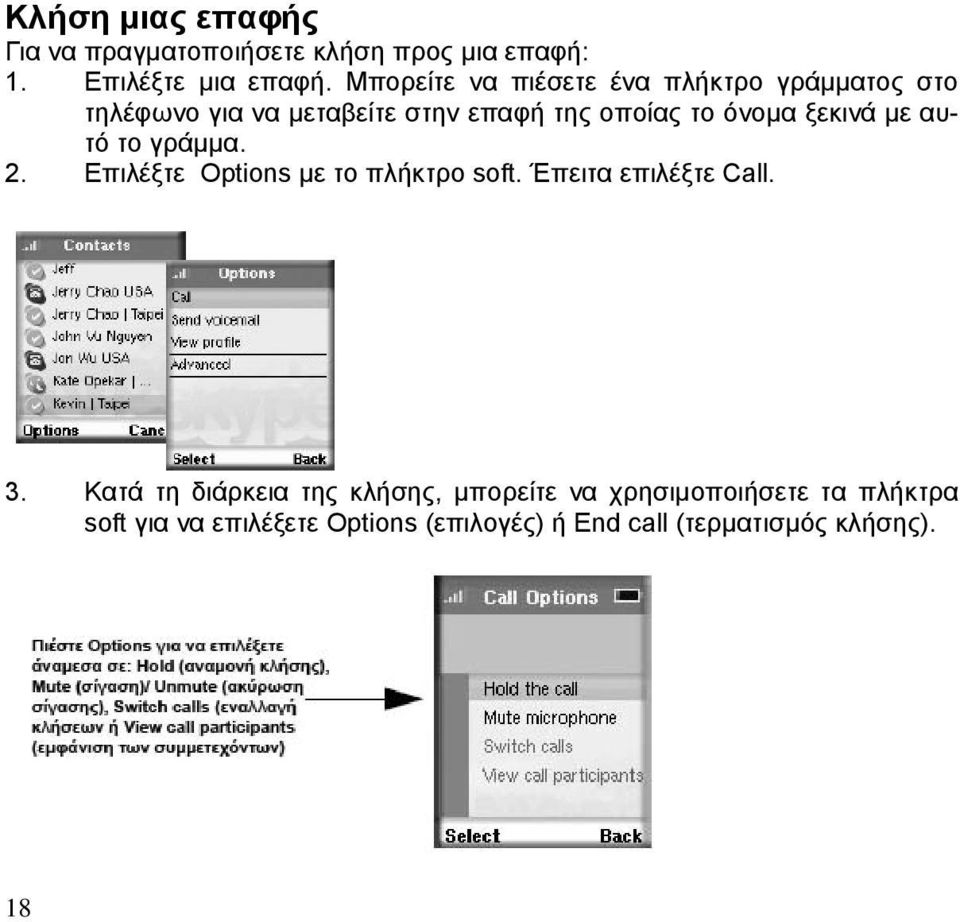 ξεκινά με αυτό το γράμμα. 2. Επιλέξτε Options με το πλήκτρο soft. Έπειτα επιλέξτε Call.