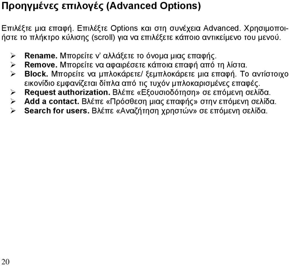 Μπορείτε να αφαιρέσετε κάποια επαφή από τη λίστα. Block. Μπορείτε να μπλοκάρετε/ ξεμπλοκάρετε μια επαφή.