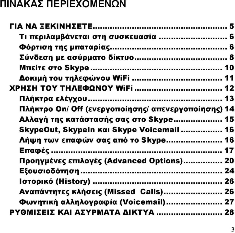 .. 13 Πλήκτρο On/ Off (ενεργοποίησης/ απενεργοποίησης) 14 Αλλαγή της κατάστασής σας στο Skype... 15 SkypeOut, SkypeIn και Skype Voicemail.