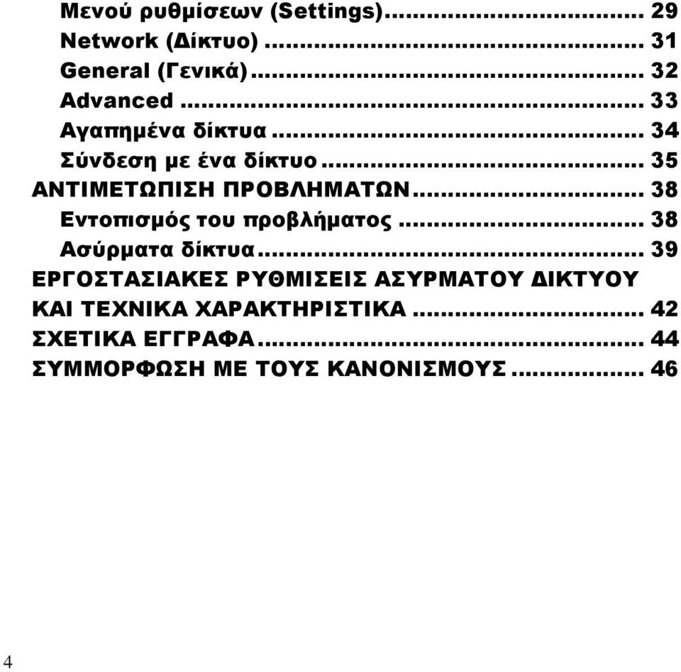 .. 38 Εντοπισμός του προβλήματος... 38 Ασύρματα δίκτυα.