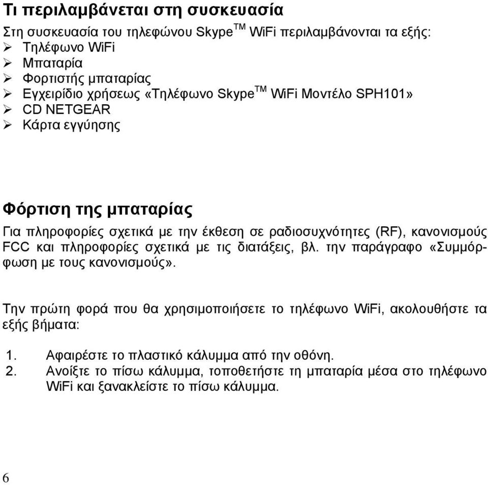 και πληροφορίες σχετικά με τις διατάξεις, βλ. την παράγραφο «Συμμόρφωση με τους κανονισμούς».