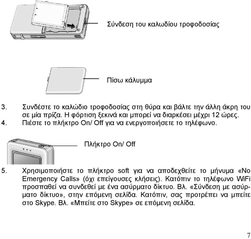 Χρησιμοποιήστε το πλήκτρο soft για να αποδεχθείτε το μήνυμα «No Emergency Calls» (όχι επείγουσες κλήσεις).