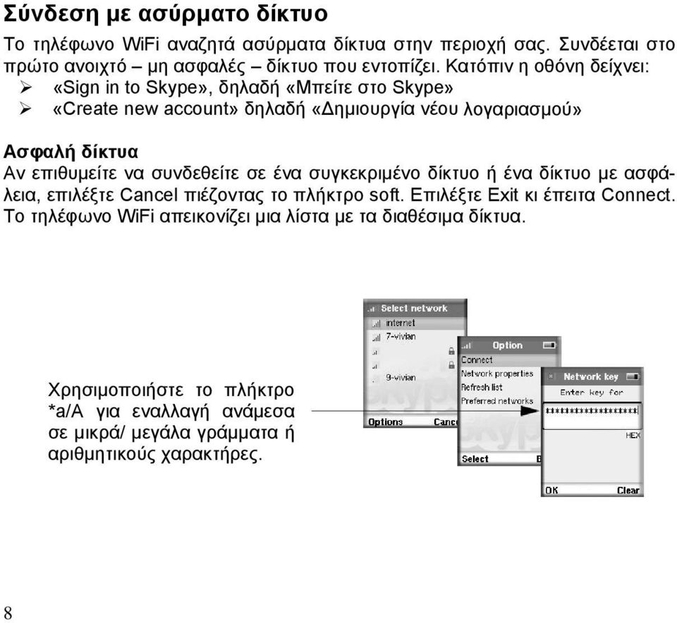 επιθυμείτε να συνδεθείτε σε ένα συγκεκριμένο δίκτυο ή ένα δίκτυο με ασφάλεια, επιλέξτε Cancel πιέζοντας το πλήκτρο soft. Επιλέξτε Exit κι έπειτα Connect.