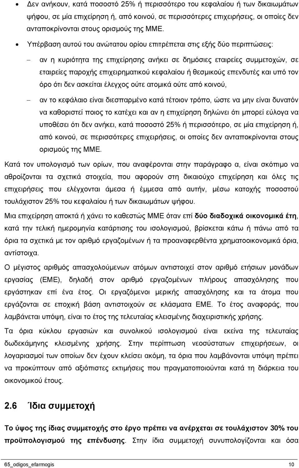 θεσμικούς επενδυτές και υπό τον όρο ότι δεν ασκείται έλεγχος ούτε ατομικά ούτε από κοινού, αν το κεφάλαιο είναι διεσπαρμένο κατά τέτοιον τρόπο, ώστε να μην είναι δυνατόν να καθοριστεί ποιος το