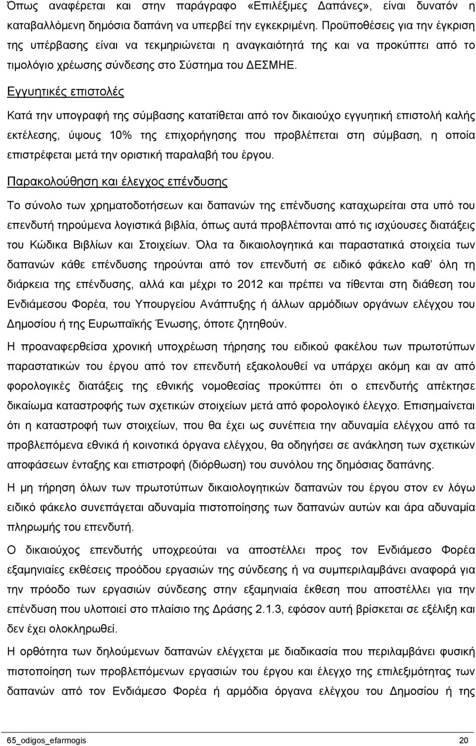 Εγγυητικές επιστολές Κατά την υπογραφή της σύμβασης κατατίθεται από τον δικαιούχο εγγυητική επιστολή καλής εκτέλεσης, ύψους 10% της επιχορήγησης που προβλέπεται στη σύμβαση, η οποία επιστρέφεται μετά