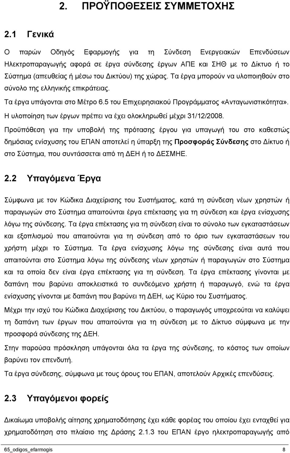 Τα έργα μπορούν να υλοποιηθούν στο σύνολο της ελληνικής επικράτειας. Τα έργα υπάγονται στο Μέτρο 6.5 του Επιχειρησιακού Προγράμματος «Ανταγωνιστικότητα».