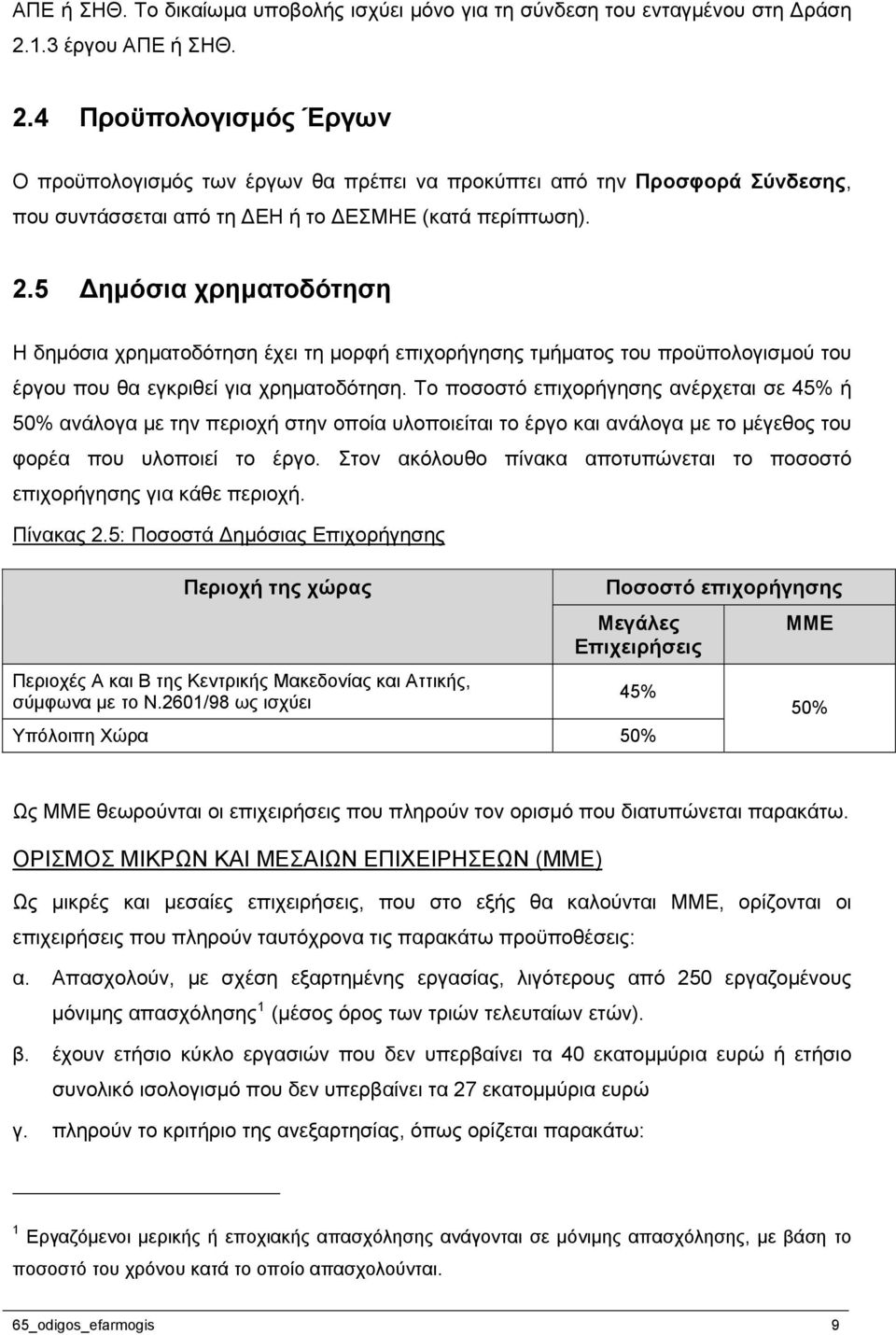 Το ποσοστό επιχορήγησης ανέρχεται σε 45% ή 50% ανάλογα με την περιοχή στην οποία υλοποιείται το έργο και ανάλογα με το μέγεθος του φορέα που υλοποιεί το έργο.