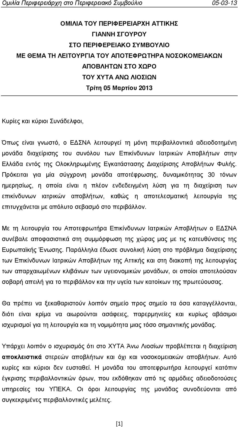 Εγκατάστασης ιαχείρισης Αποβλήτων Φυλής.