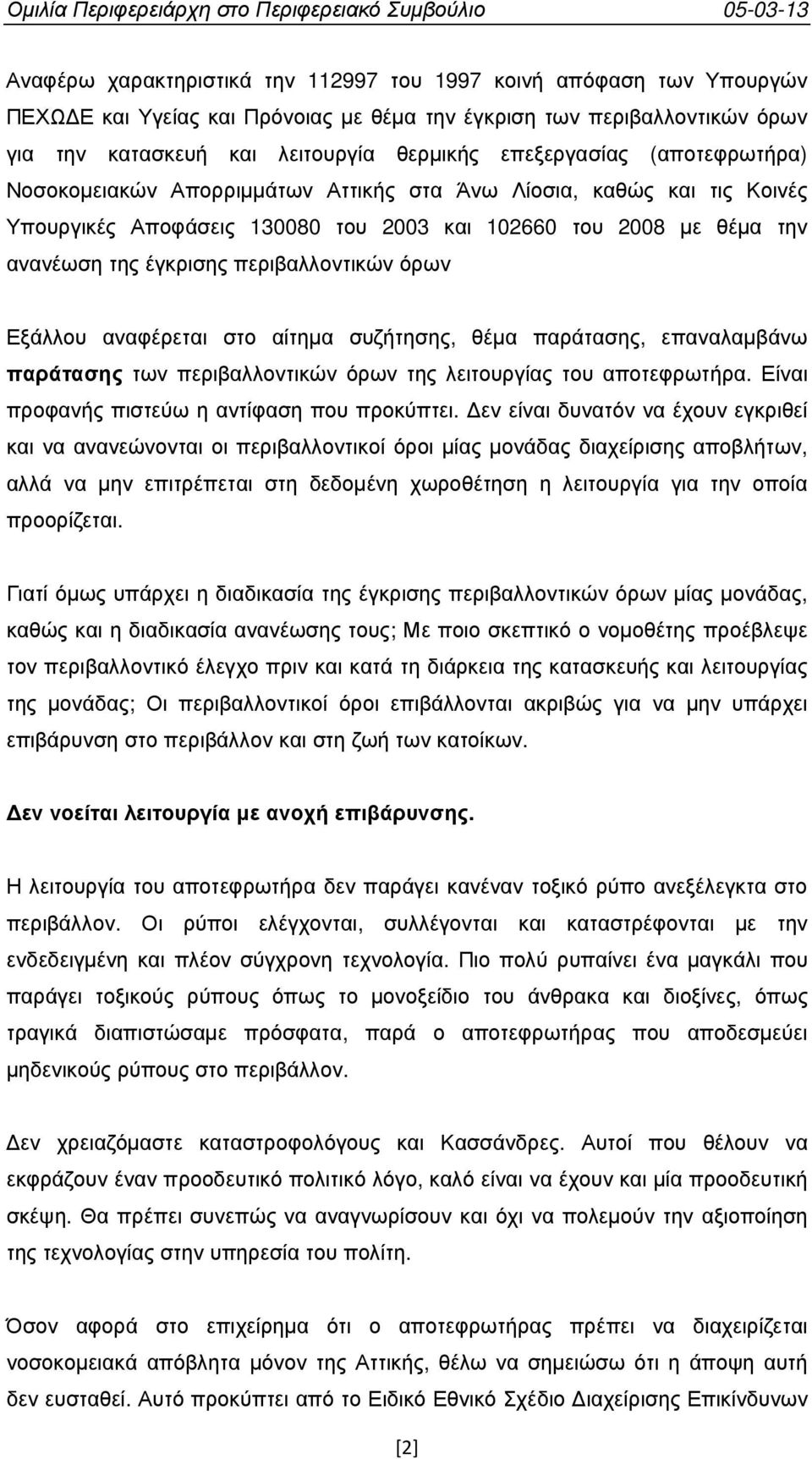 περιβαλλοντικών όρων Εξάλλου αναφέρεται στο αίτηµα συζήτησης, θέµα παράτασης, επαναλαµβάνω παράτασης των περιβαλλοντικών όρων της λειτουργίας του αποτεφρωτήρα.