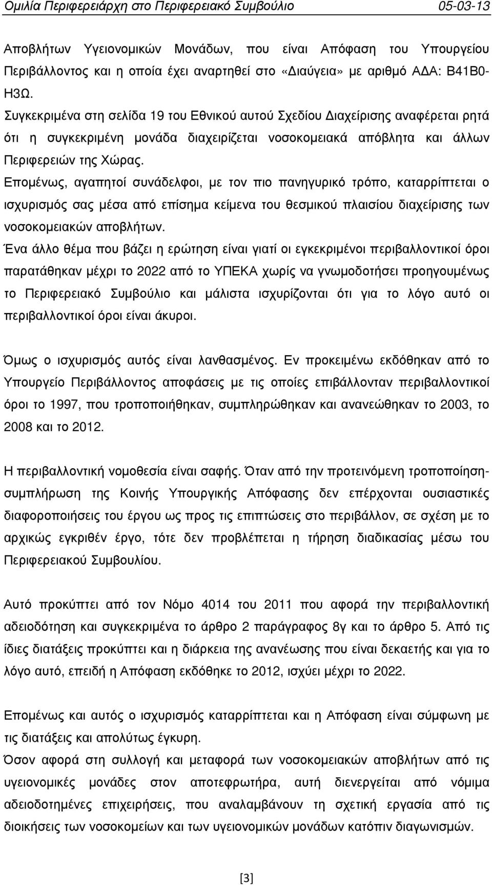 Εποµένως, αγαπητοί συνάδελφοι, µε τον πιο πανηγυρικό τρόπο, καταρρίπτεται ο ισχυρισµός σας µέσα από επίσηµα κείµενα του θεσµικού πλαισίου διαχείρισης των νοσοκοµειακών αποβλήτων.