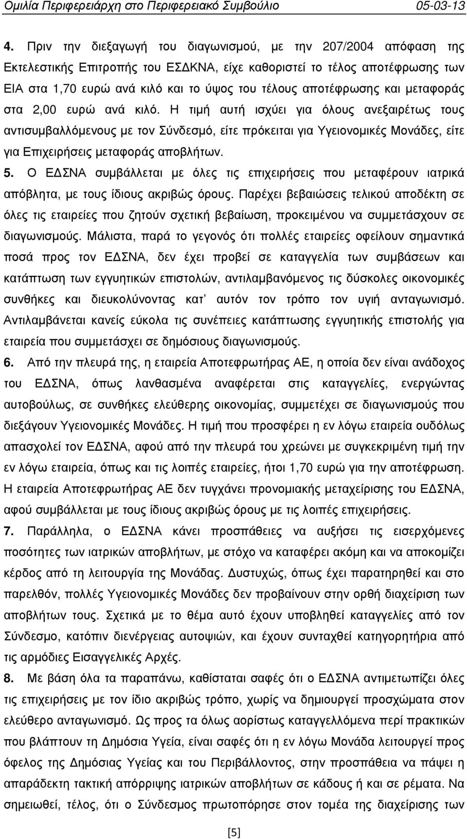 Η τιµή αυτή ισχύει για όλους ανεξαιρέτως τους αντισυµβαλλόµενους µε τον Σύνδεσµό, είτε πρόκειται για Υγειονοµικές Μονάδες, είτε για Επιχειρήσεις µεταφοράς αποβλήτων. 5.