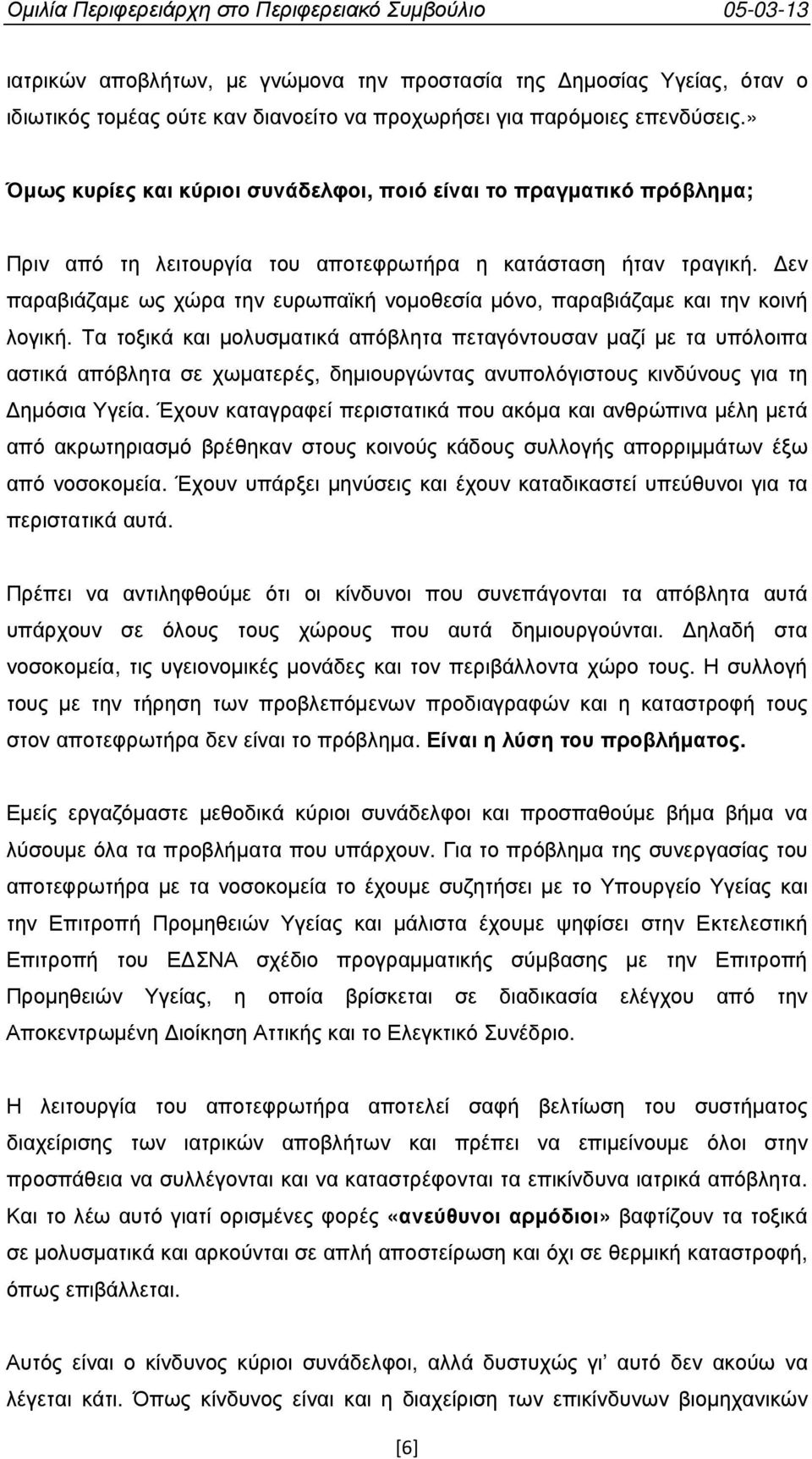 εν παραβιάζαµε ως χώρα την ευρωπαϊκή νοµοθεσία µόνο, παραβιάζαµε και την κοινή λογική.