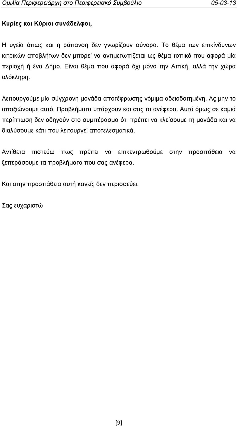 Είναι θέµα που αφορά όχι µόνο την Αττική, αλλά την χώρα ολόκληρη. Λειτουργούµε µία σύγχρονη µονάδα αποτέφρωσης νόµιµα αδειοδοτηµένη. Ας µην το απαξιώνουµε αυτό.