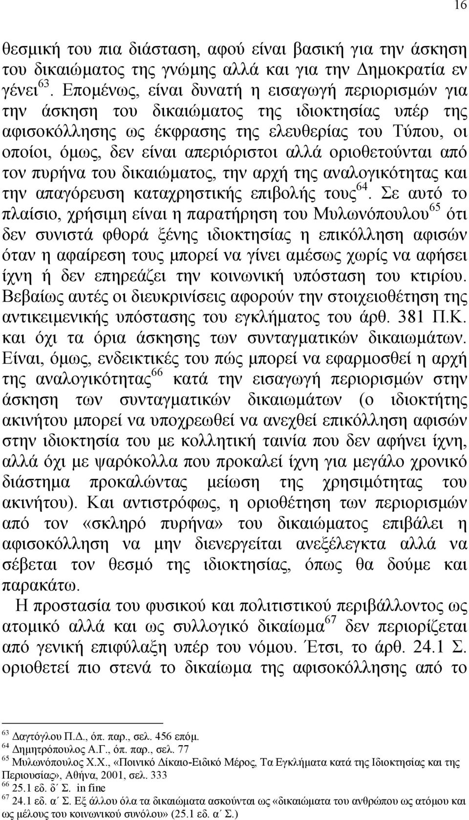 οριοθετούνται από τον πυρήνα του δικαιώµατος, την αρχή της αναλογικότητας και την απαγόρευση καταχρηστικής επιβολής τους 64.