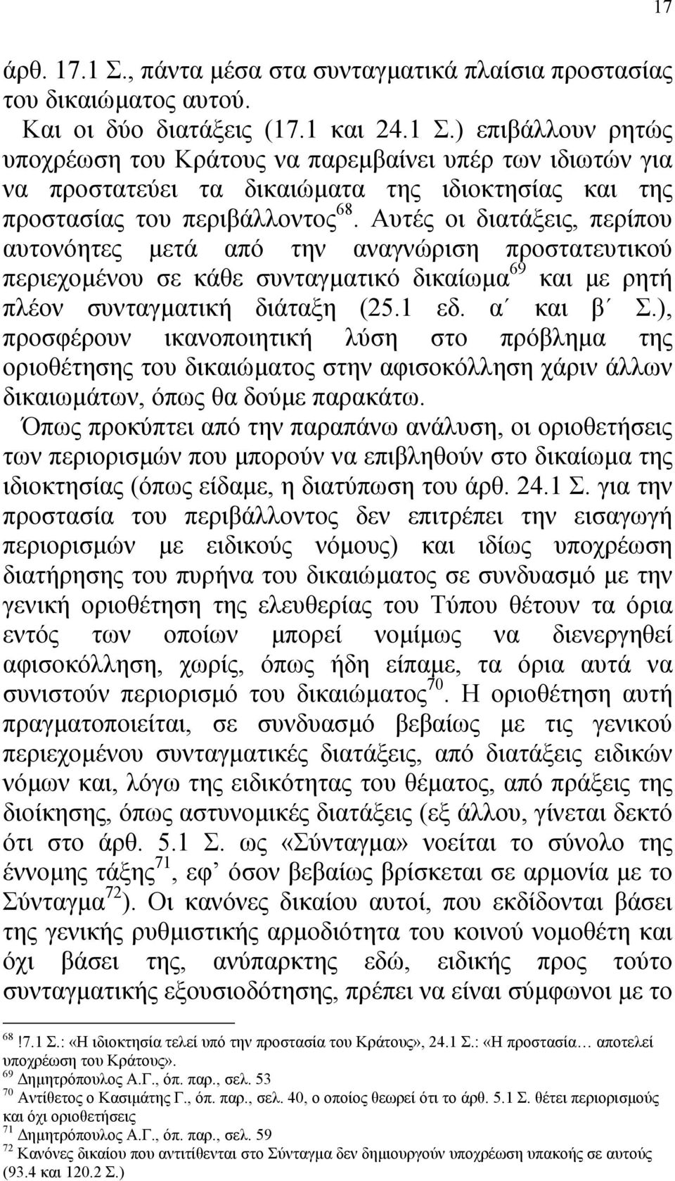 ), προσφέρουν ικανοποιητική λύση στο πρόβληµα της οριοθέτησης του δικαιώµατος στην αφισοκόλληση χάριν άλλων δικαιωµάτων, όπως θα δούµε παρακάτω.