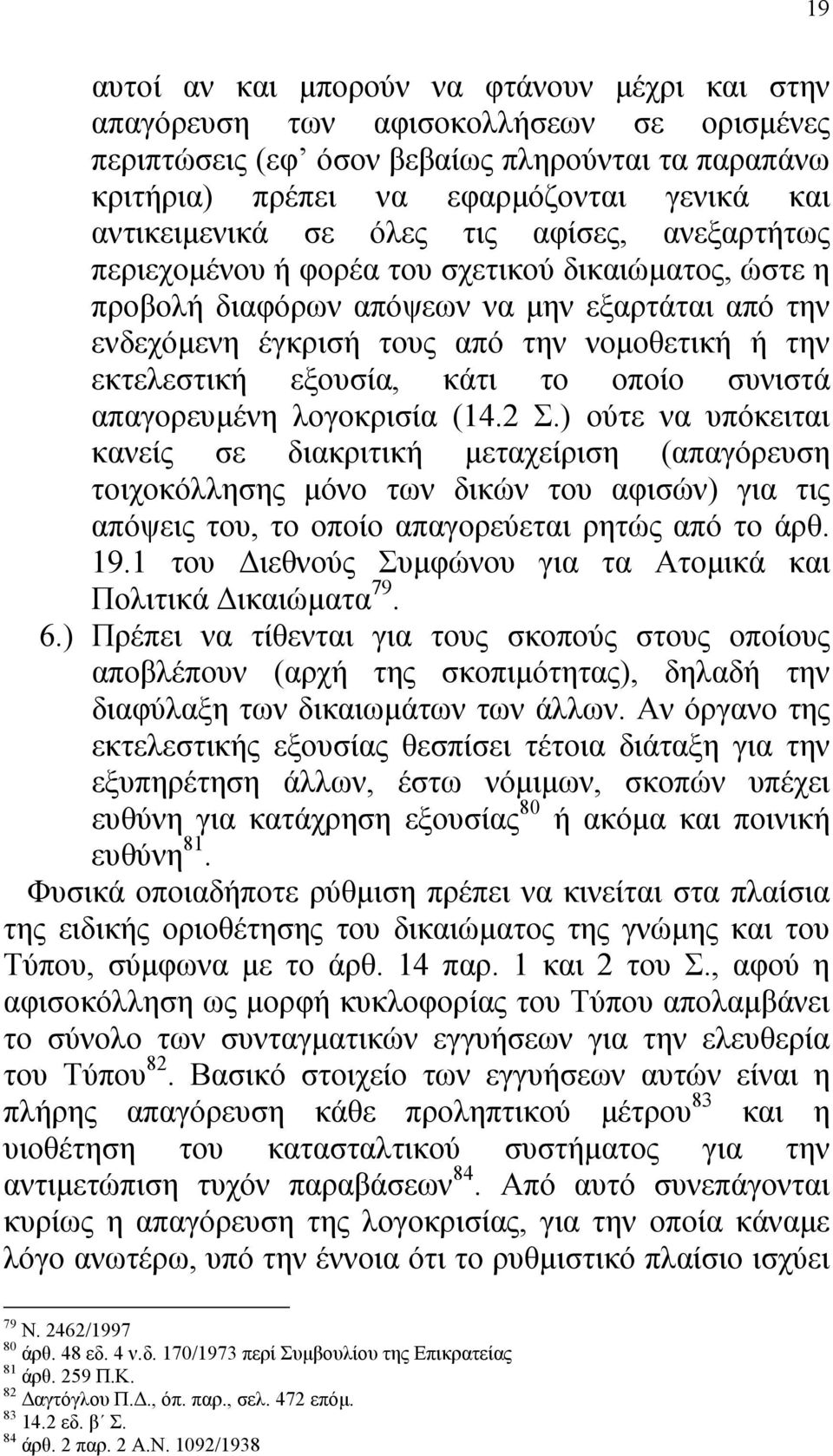 εκτελεστική εξουσία, κάτι το οποίο συνιστά απαγορευµένη λογοκρισία (14.2 Σ.