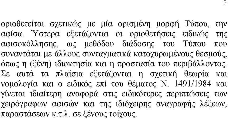 κατοχυρωµένους θεσµούς, όπως η (ξένη) ιδιοκτησία και η προστασία του περιβάλλοντος.