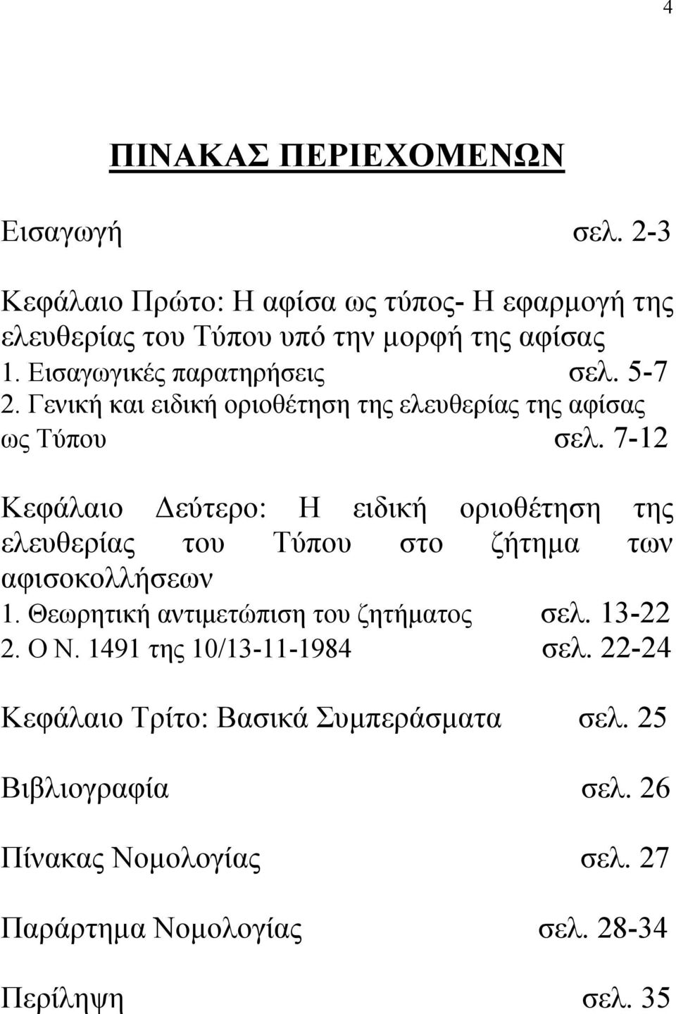 7-12 Κεφάλαιο εύτερο: Η ειδική οριοθέτηση της ελευθερίας του Τύπου στο ζήτηµα των αφισοκολλήσεων 1. Θεωρητική αντιµετώπιση του ζητήµατος σελ.