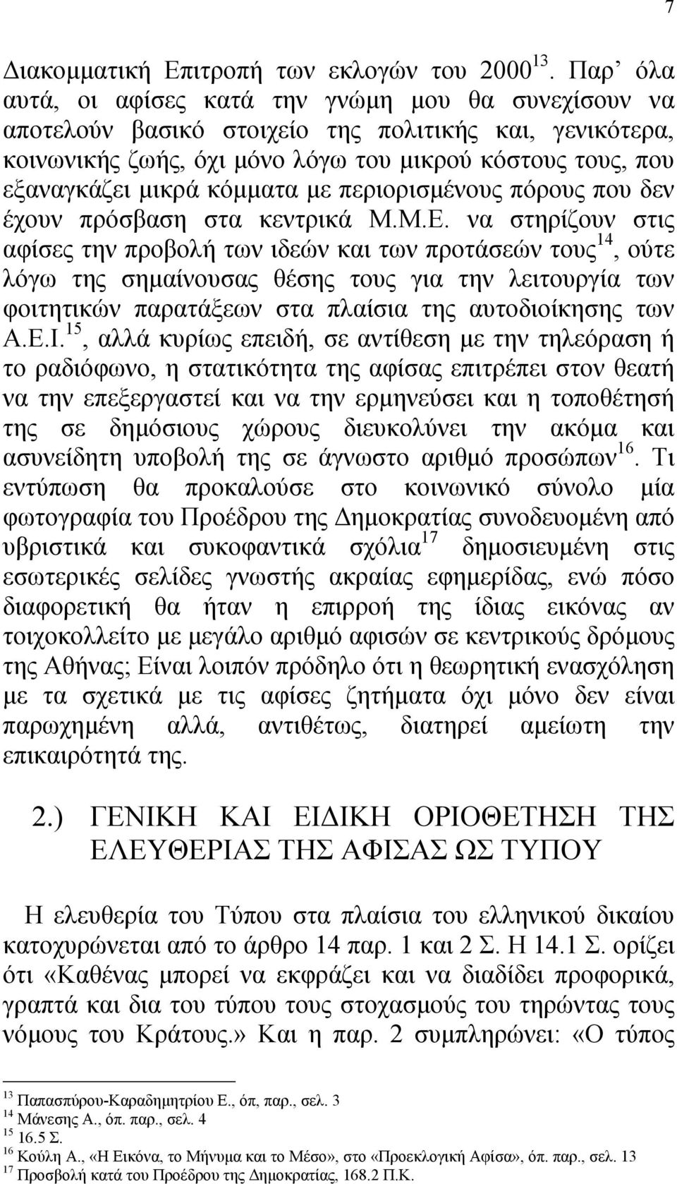 κόµµατα µε περιορισµένους πόρους που δεν έχουν πρόσβαση στα κεντρικά Μ.Μ.Ε.