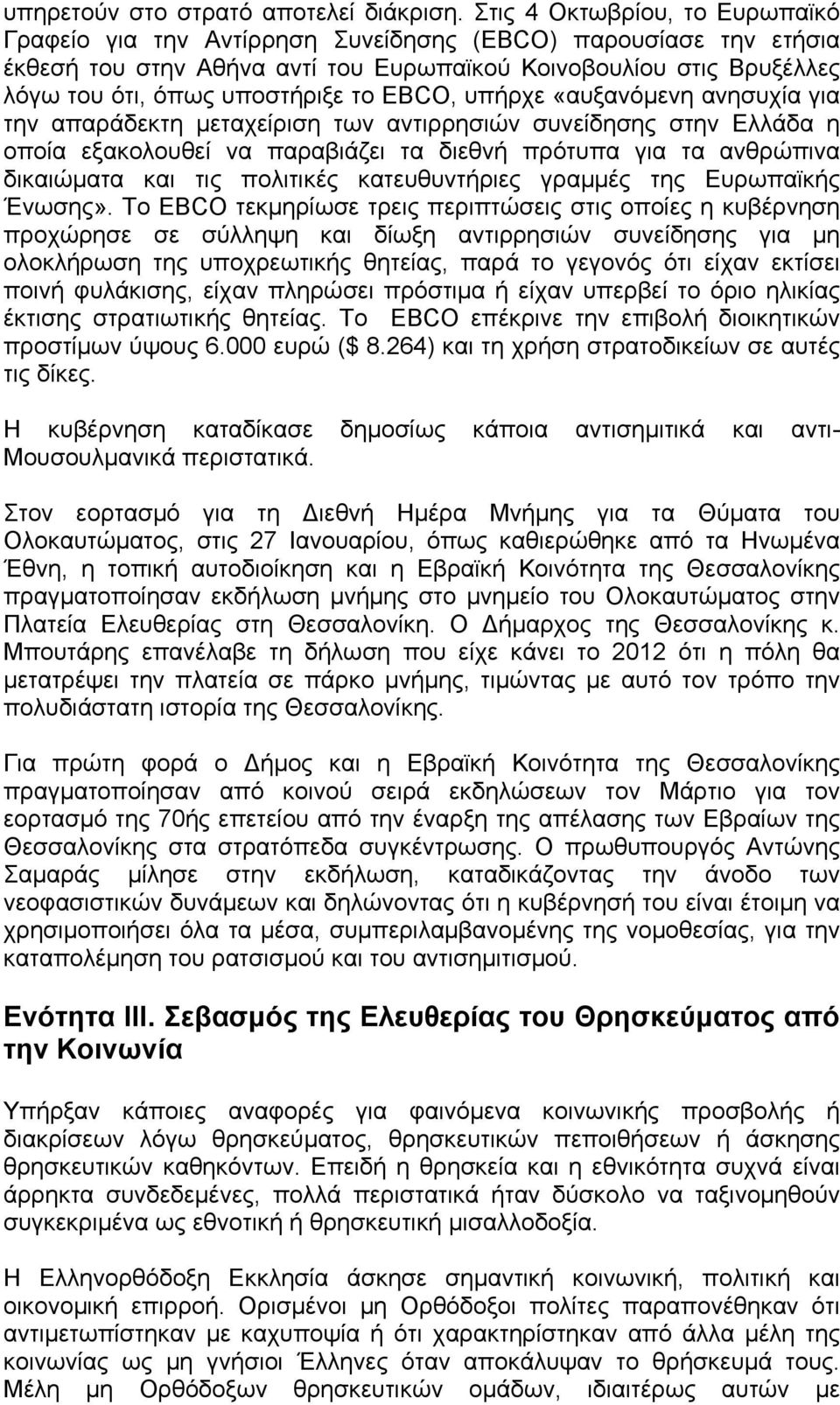 EBCO, υπήρχε «αυξανόµενη ανησυχία για την απαράδεκτη µεταχείριση των αντιρρησιών συνείδησης στην Ελλάδα η οποία εξακολουθεί να παραβιάζει τα διεθνή πρότυπα για τα ανθρώπινα δικαιώµατα και τις