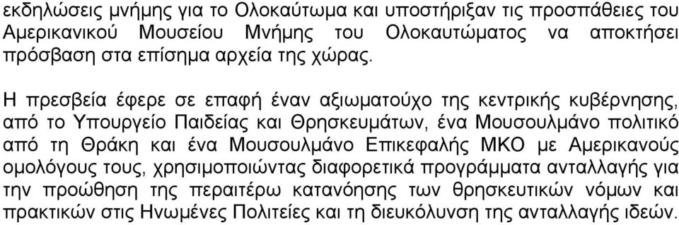 Η πρεσβεία έφερε σε επαφή έναν αξιωµατούχο της κεντρικής κυβέρνησης, από το Υπουργείο Παιδείας και Θρησκευµάτων, ένα Μουσουλµάνο πολιτικό από τη