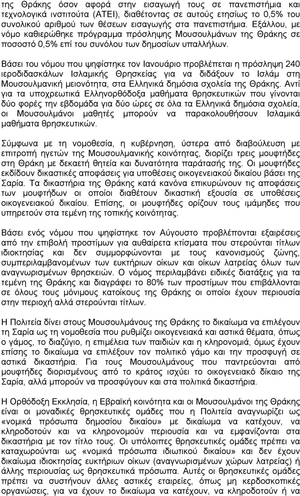 Βάσει του νόµου που ψηφίστηκε τον Ιανουάριο προβλέπεται η πρόσληψη 240 ιεροδιδασκάλων Ισλαµικής Θρησκείας για να διδάξουν το Ισλάµ στη Μουσουλµανική µειονότητα, στα Ελληνικά δηµόσια σχολεία της